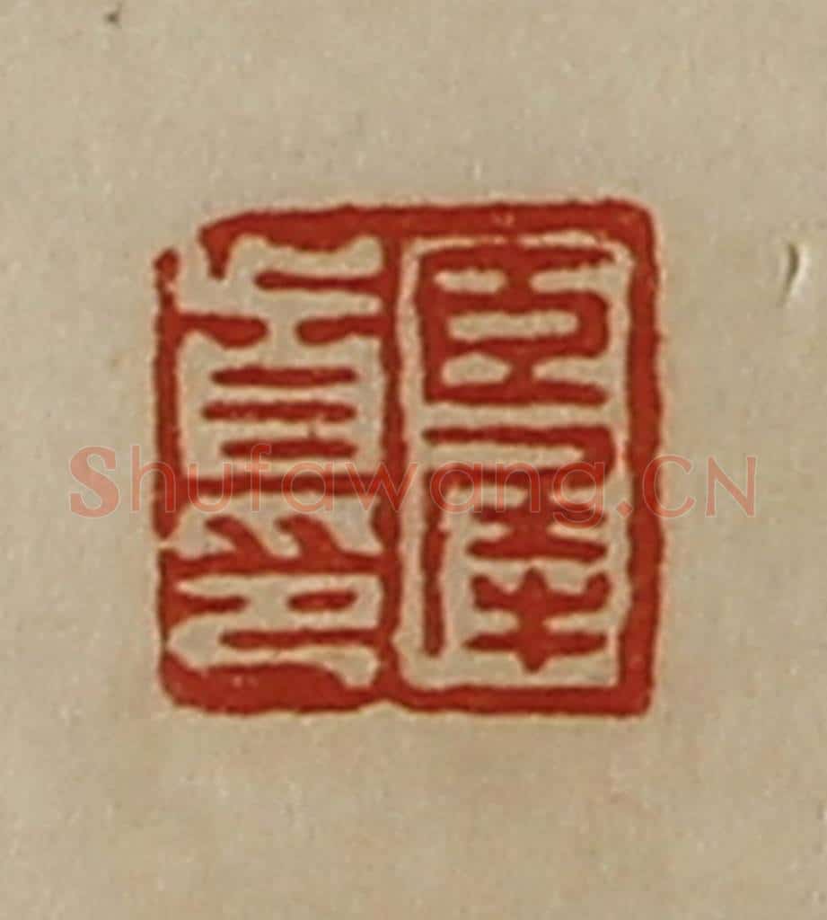 清 陈介祺藏并辑 篆刻印章作品《臣犀首印》