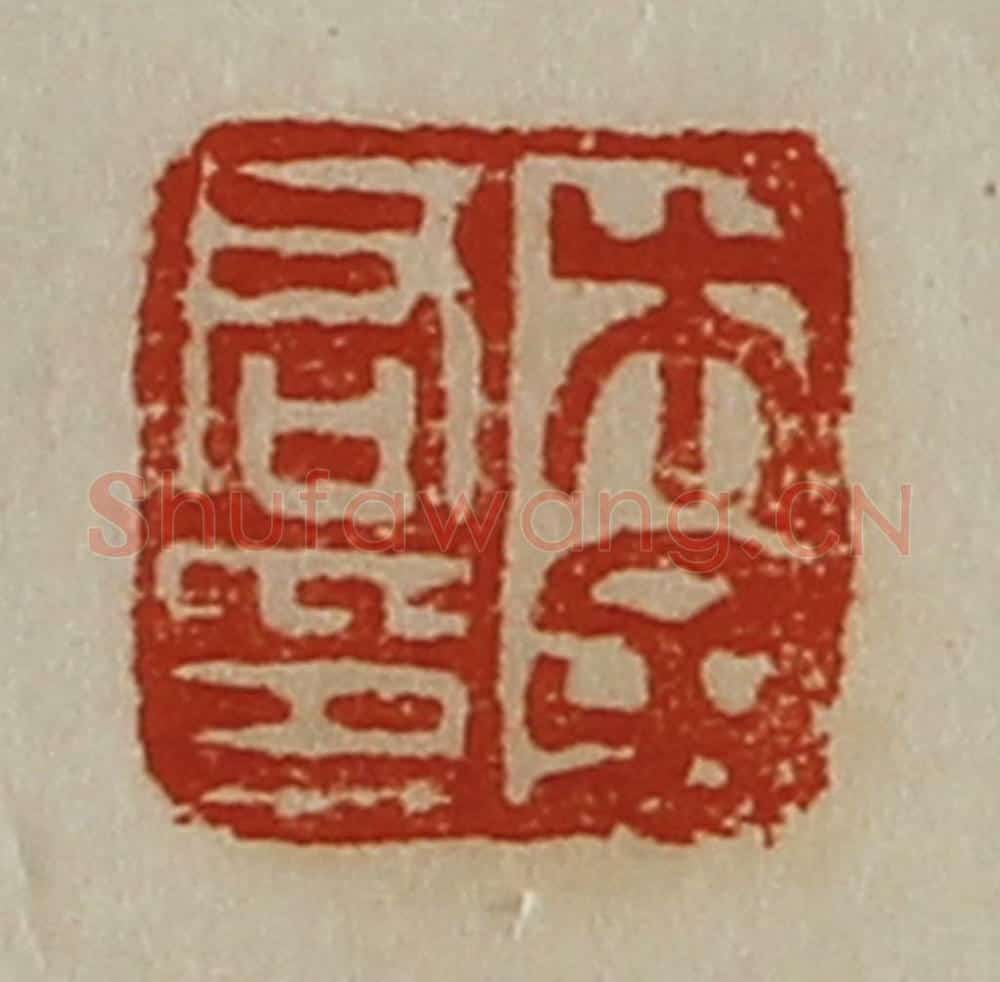 清 陈介祺藏并辑 篆刻印章作品《李君印》