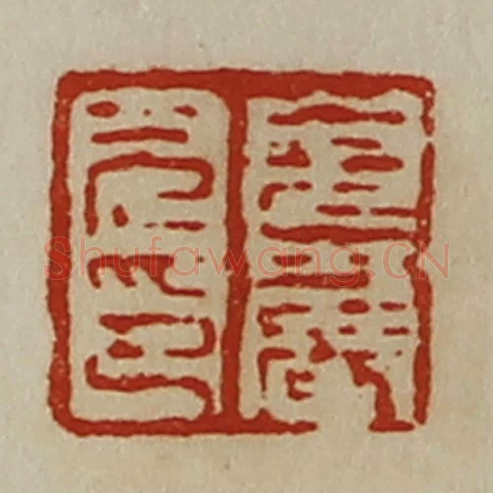 清 陈介祺藏并辑 篆刻印章作品《皃严光印》