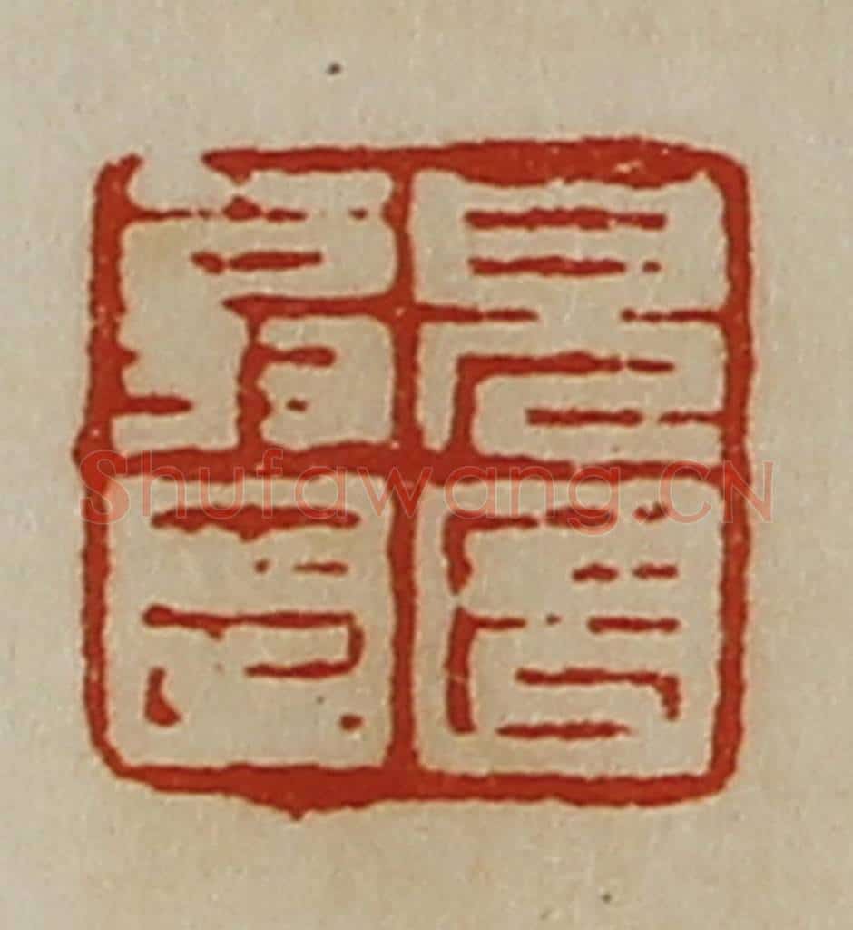 清 陈介祺藏并辑 篆刻印章作品《皃长翁印》