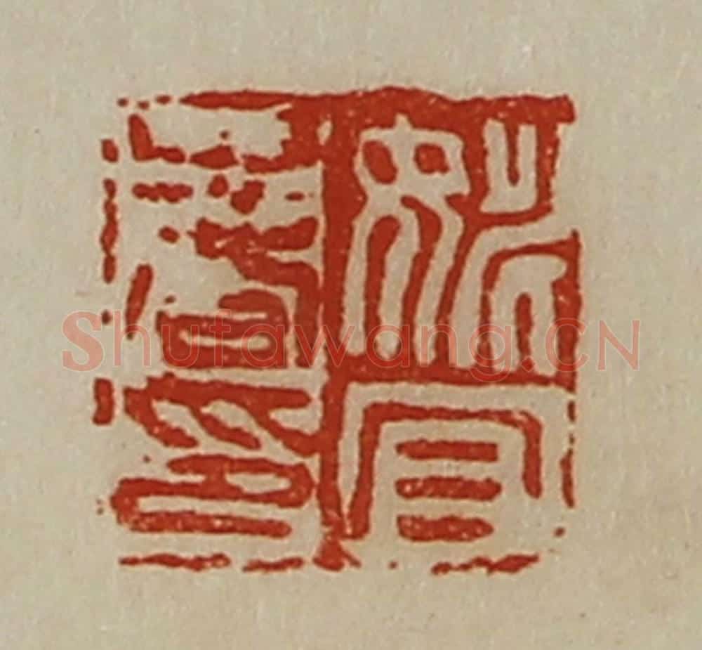 清 陈介祺藏并辑 篆刻印章作品《姚宜春印》