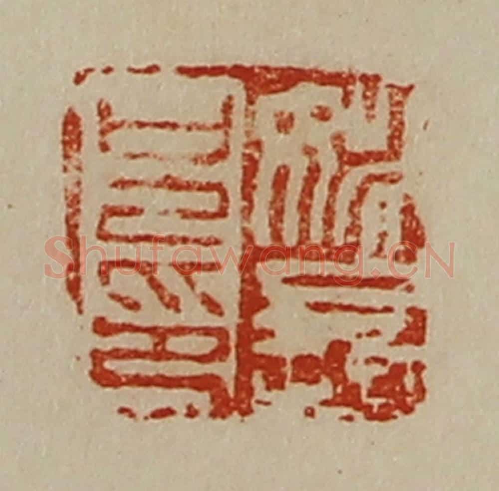 清 陈介祺藏并辑 篆刻印章作品《姚长兄印》