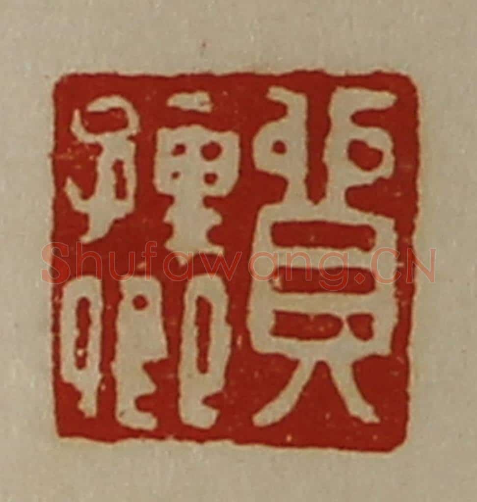 清 陈介祺藏并辑 篆刻印章作品《贸孺卿》