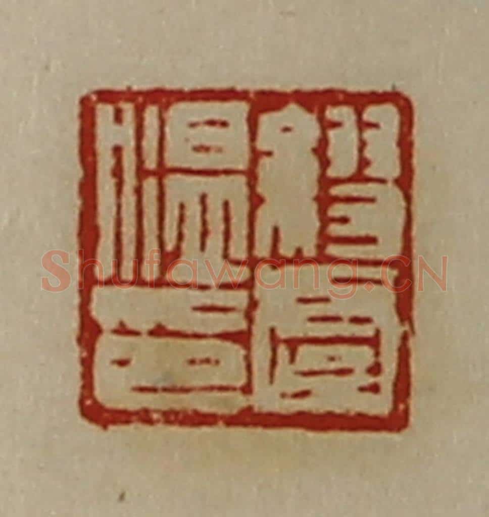 清 陈介祺藏并辑 篆刻印章作品《缪虞温印》