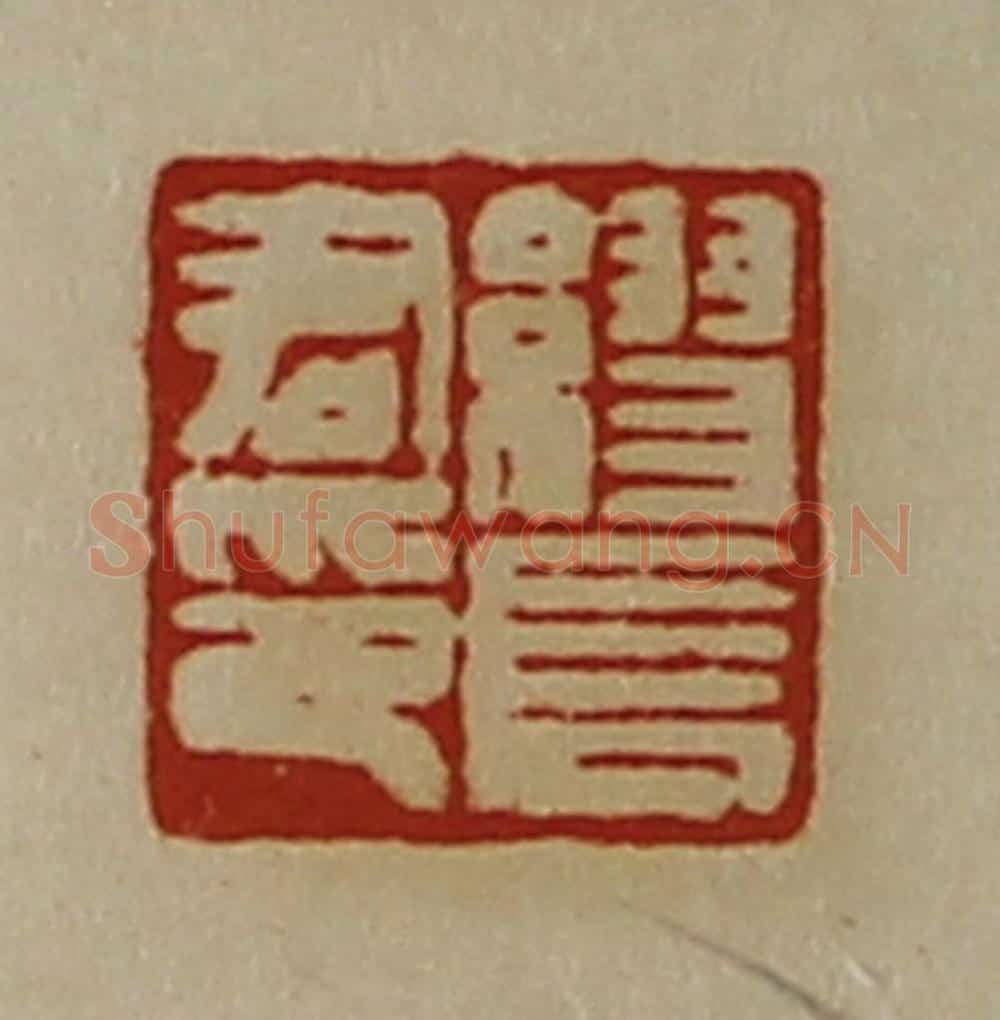 清 陈介祺藏并辑 篆刻印章作品《缪长君印》