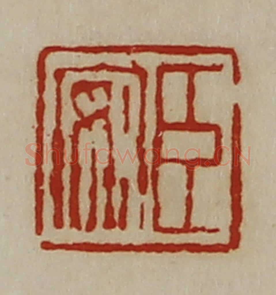 清 陈介祺藏并辑 篆刻印章作品《臣安》