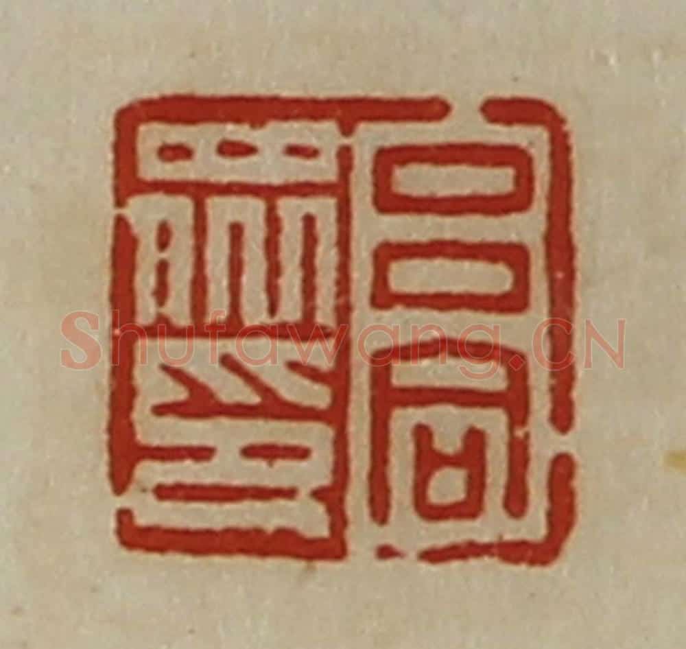 清 陈介祺藏并辑 篆刻印章作品《吕同众印》