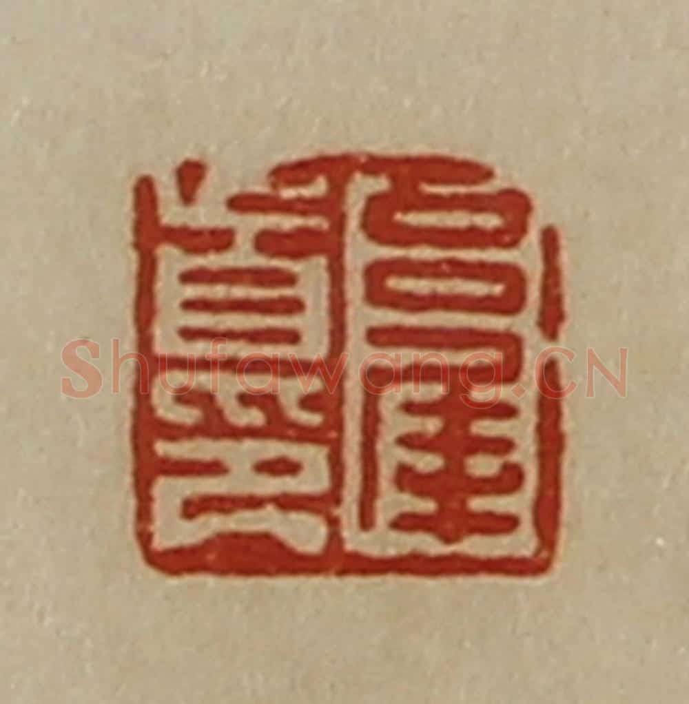 清 陈介祺藏并辑 篆刻印章作品《吕犀首印》