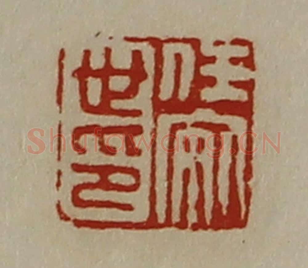 清 陈介祺藏并辑 篆刻印章作品《任安世印》