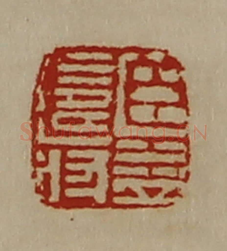 清 陈介祺藏并辑 篆刻印章作品《臣益寿》