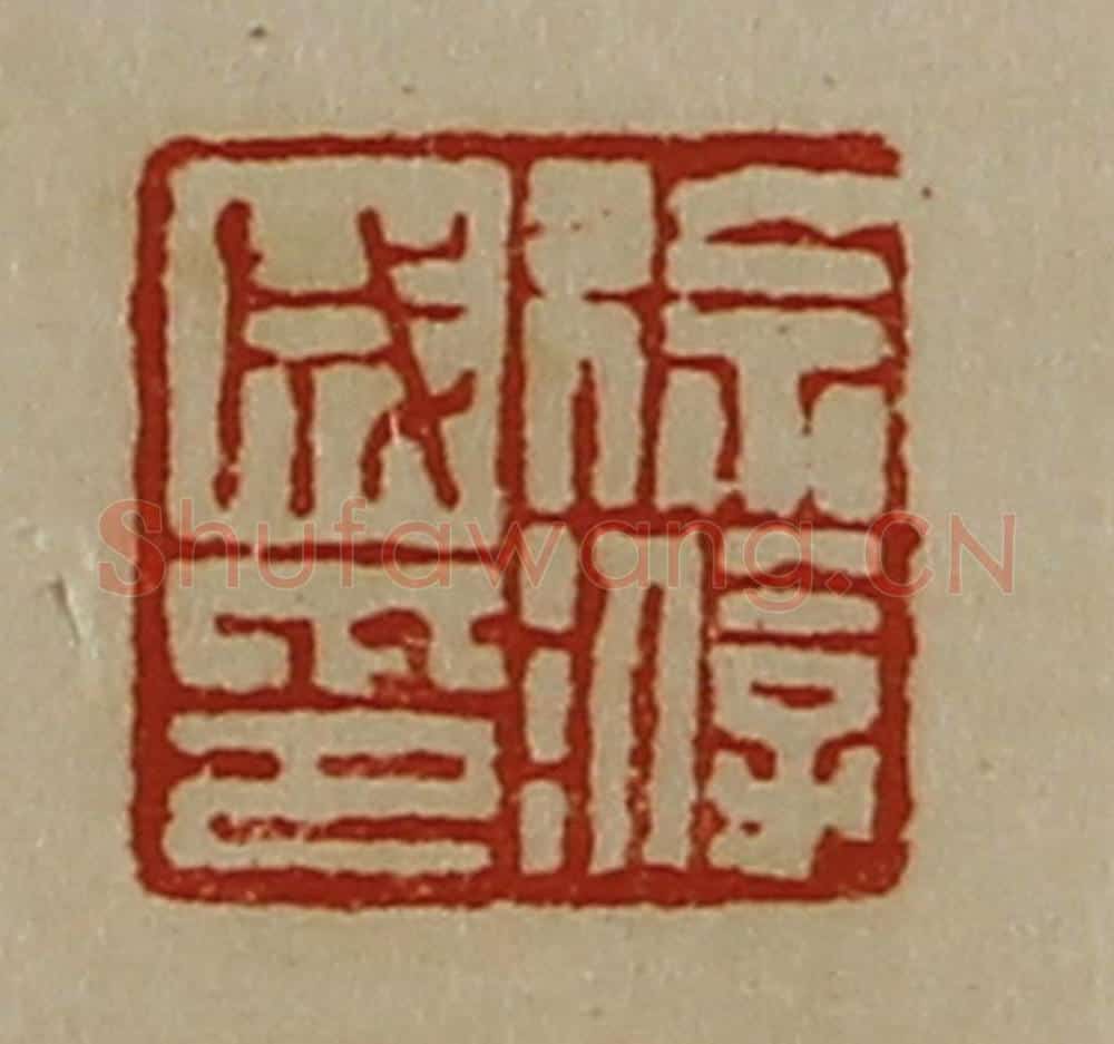 清 陈介祺藏并辑 篆刻印章作品《徐游成印》