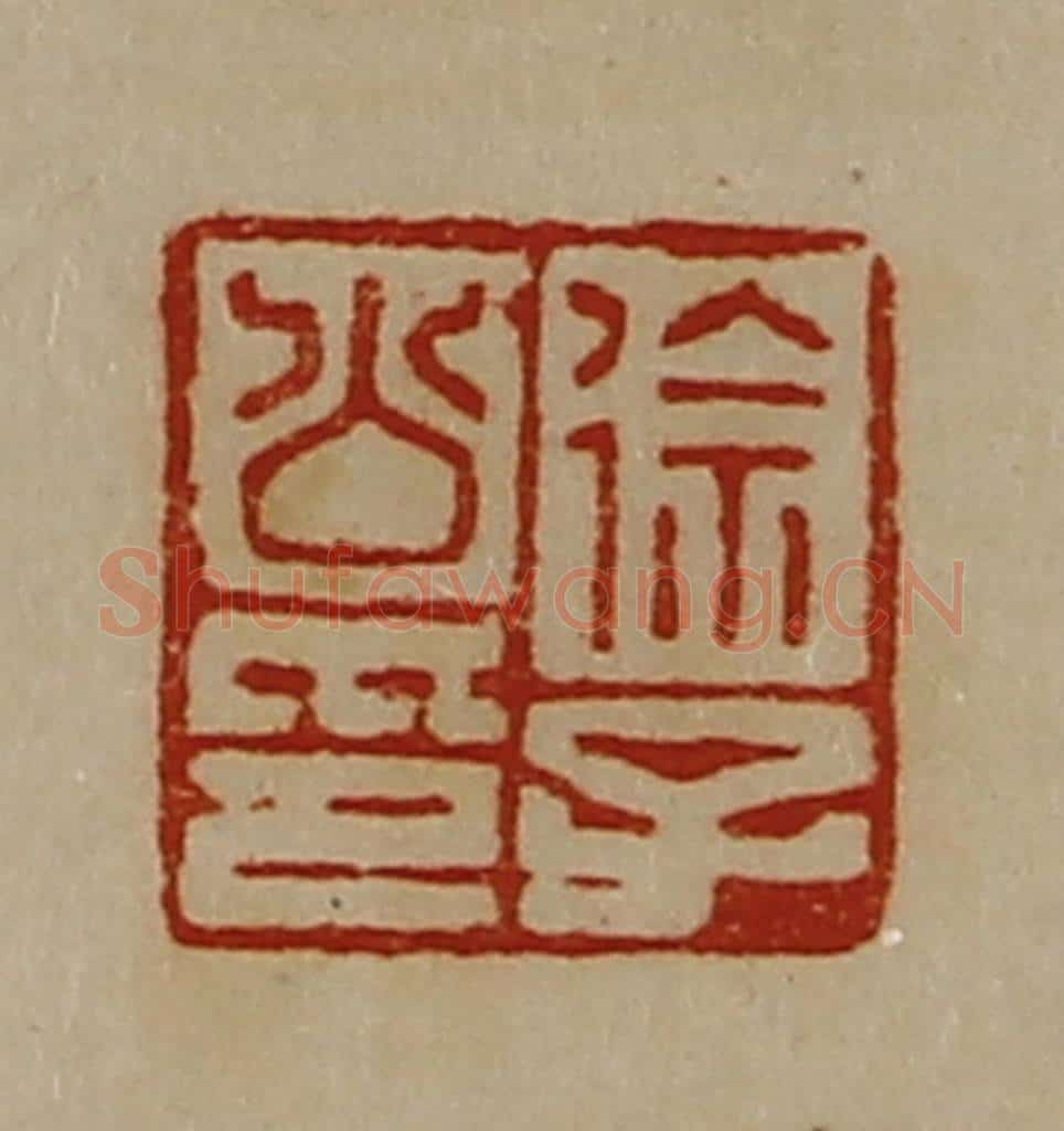 清 陈介祺藏并辑 篆刻印章作品《徐子公印》