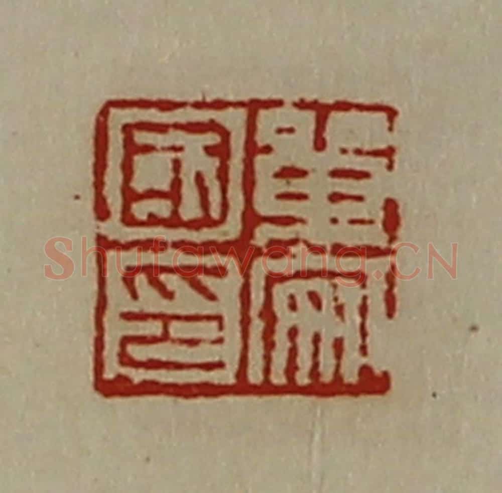 清 陈介祺藏并辑 篆刻印章作品《单安国印》