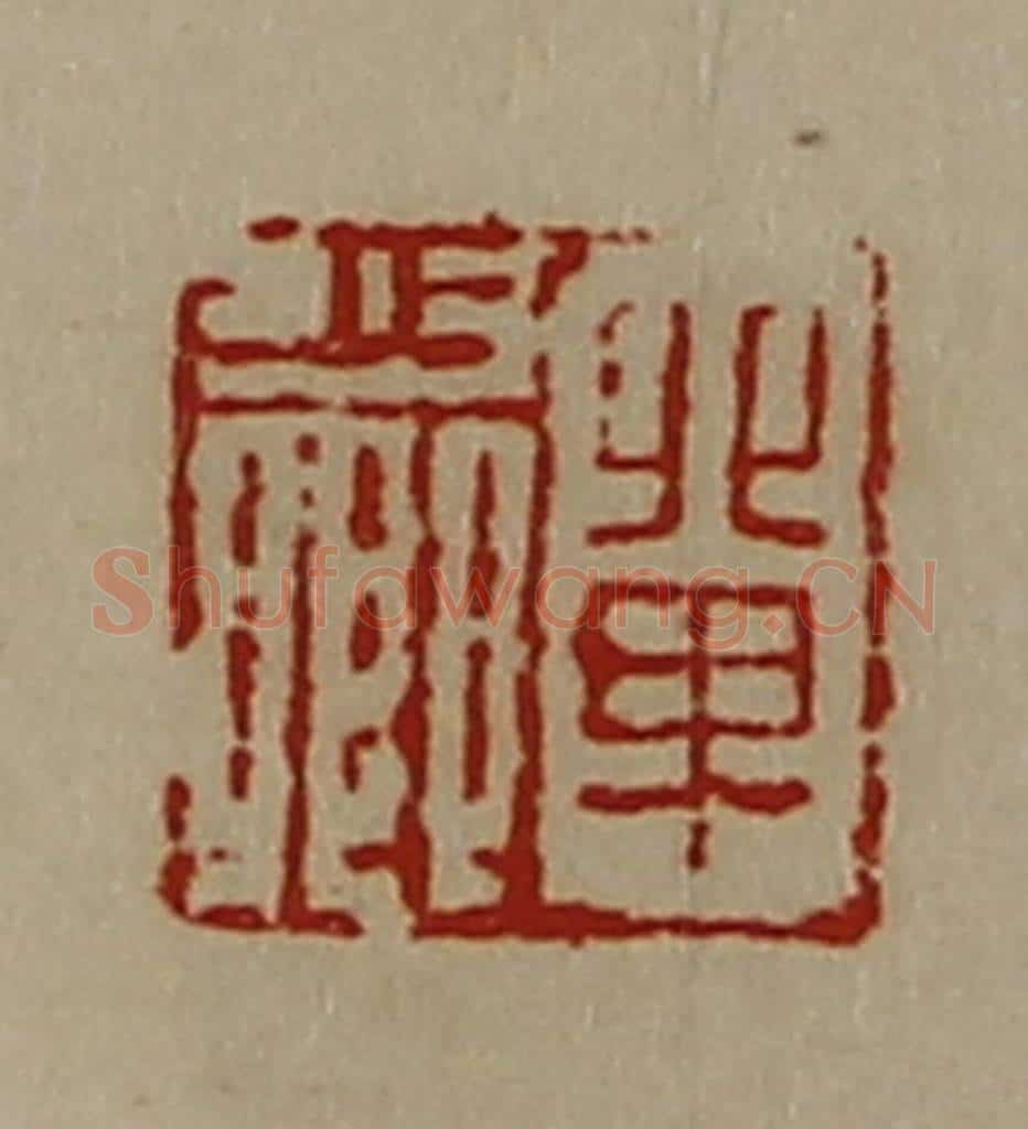 清 陈介祺藏并辑 篆刻印章作品《单少卿》