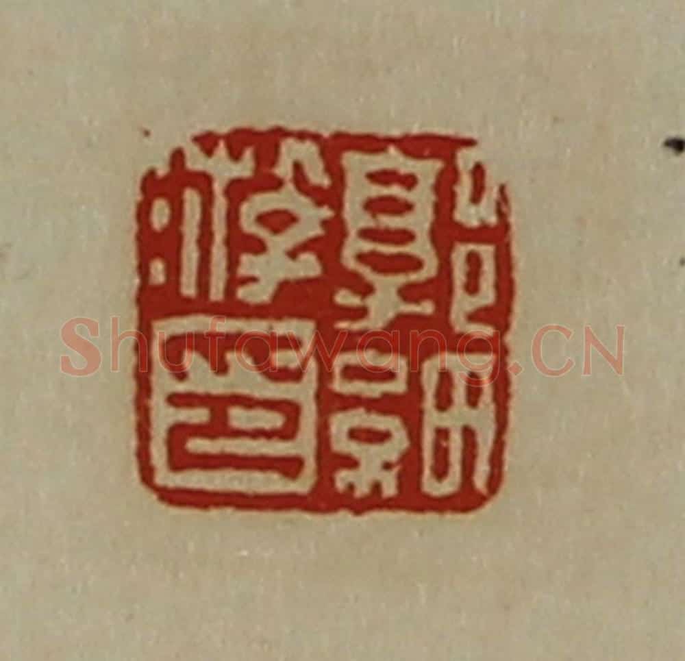 清 陈介祺藏并辑 篆刻印章作品《郭细游印》