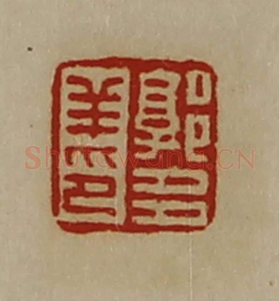 清 陈介祺藏并辑 篆刻印章作品《郭多羊印》