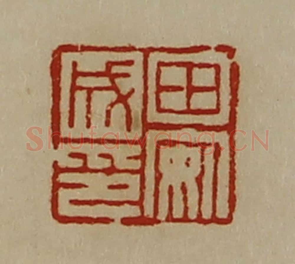 清 陈介祺藏并辑 篆刻印章作品《田安成印》