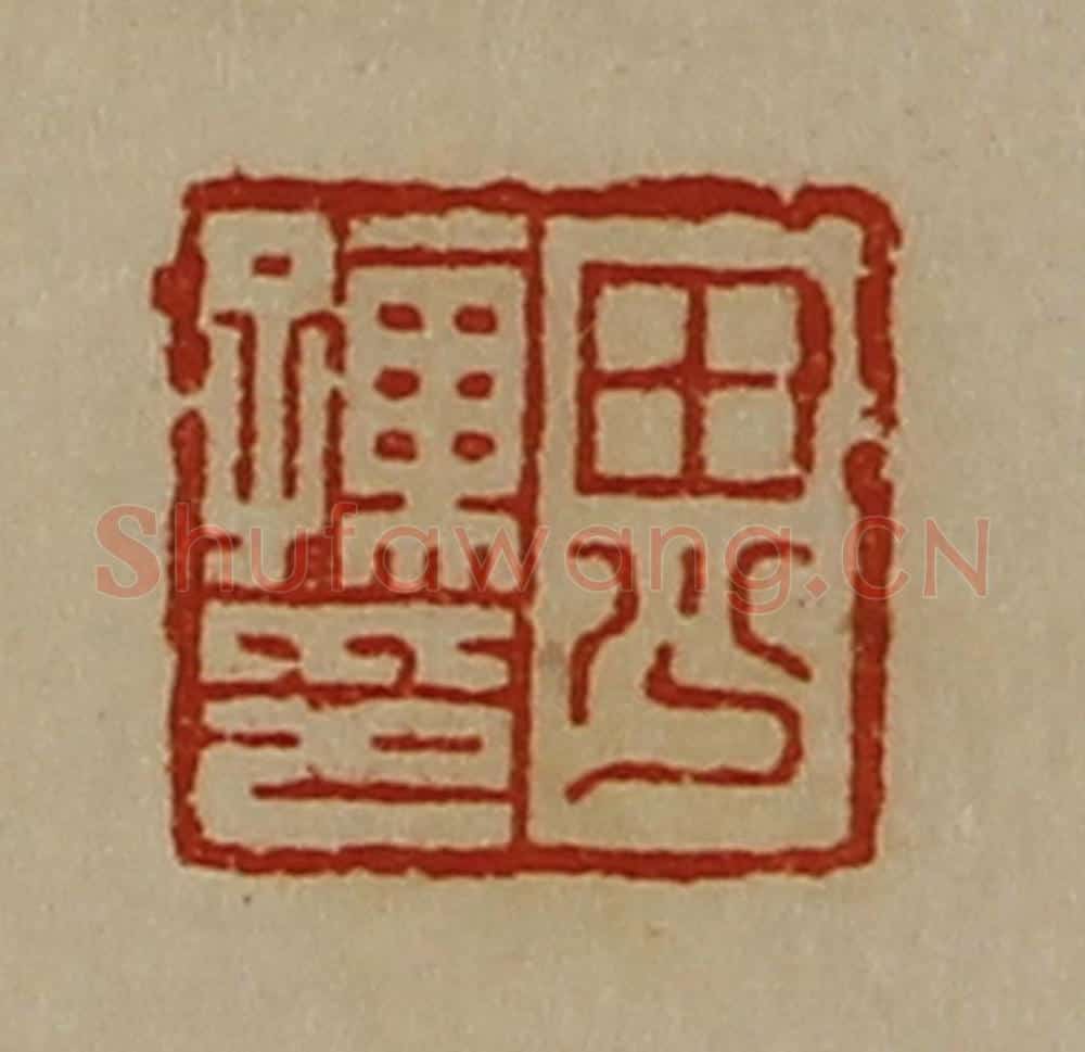 清 陈介祺藏并辑 篆刻印章作品《田少孺印》