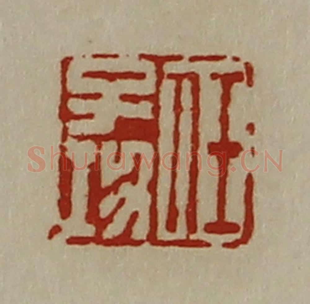 清 陈介祺藏并辑 篆刻印章作品《任子功》