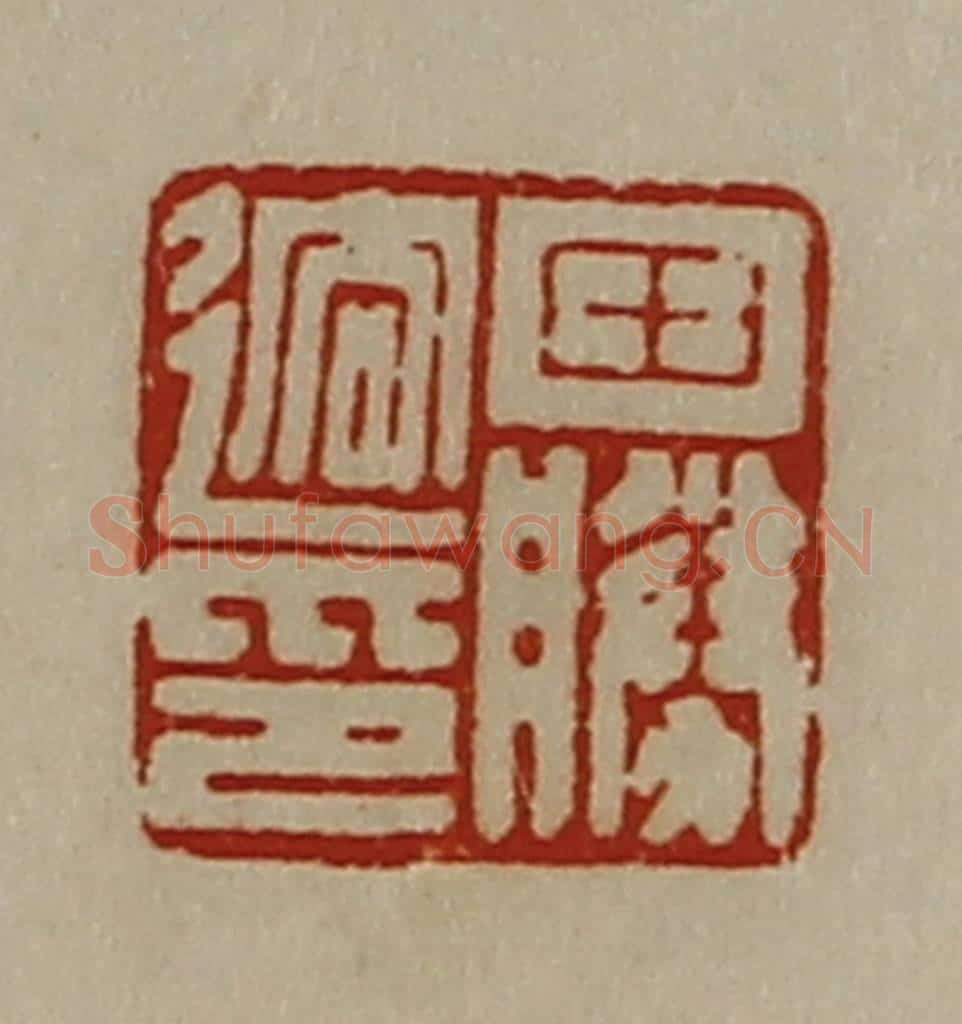 清 陈介祺藏并辑 篆刻印章作品《田胜迲印》