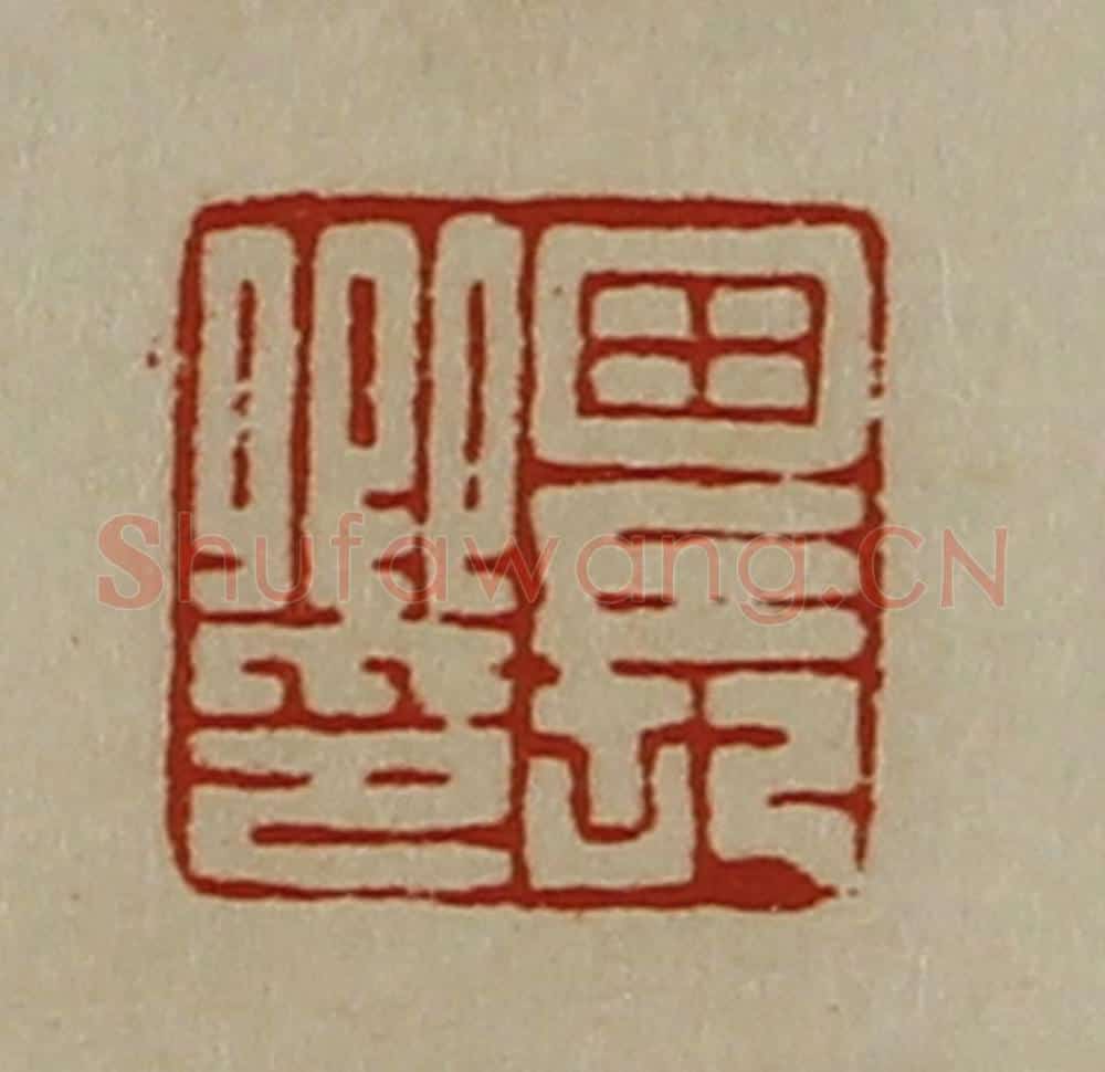 清 陈介祺藏并辑 篆刻印章作品《田长卿印》