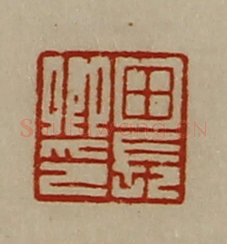 清 陈介祺藏并辑 篆刻印章作品《田长卿印》