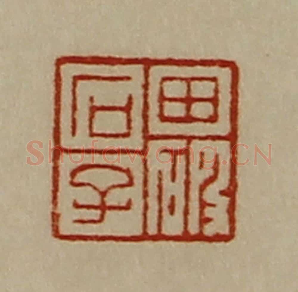 清 陈介祺藏并辑 篆刻印章作品《田破石子》