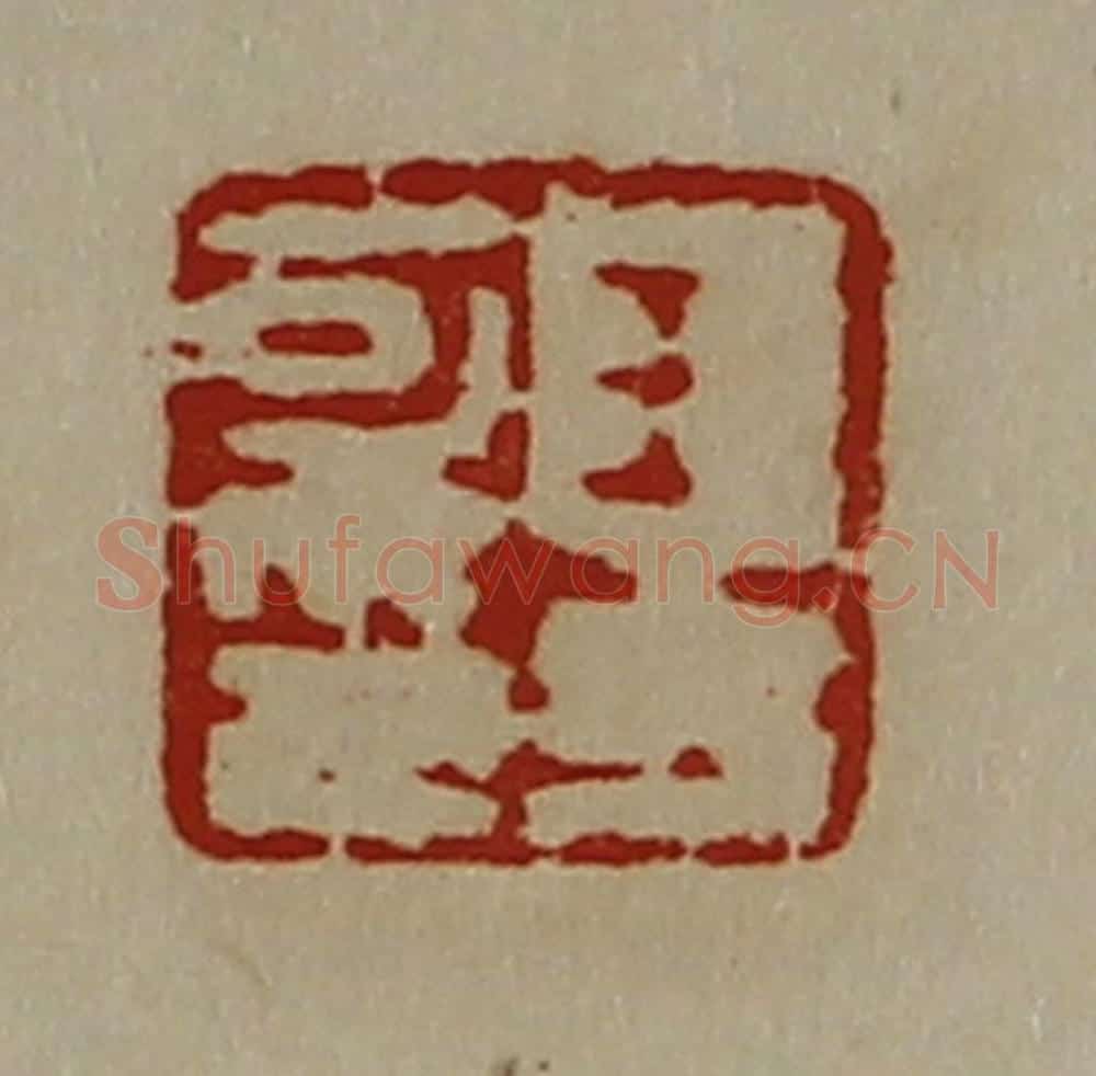 清 陈介祺藏并辑 篆刻印章作品《王方可印》