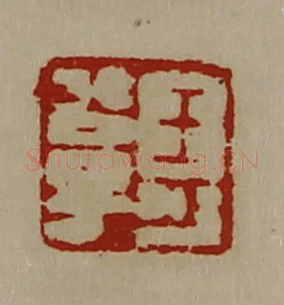 清 陈介祺藏并辑 篆刻印章作品《王可公子》