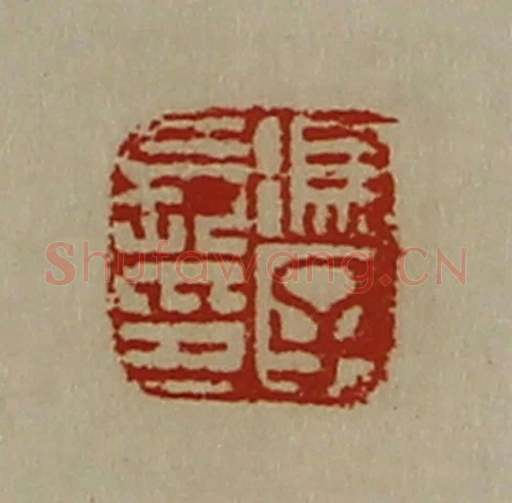 清 陈介祺藏并辑 篆刻印章作品《冯子长印》