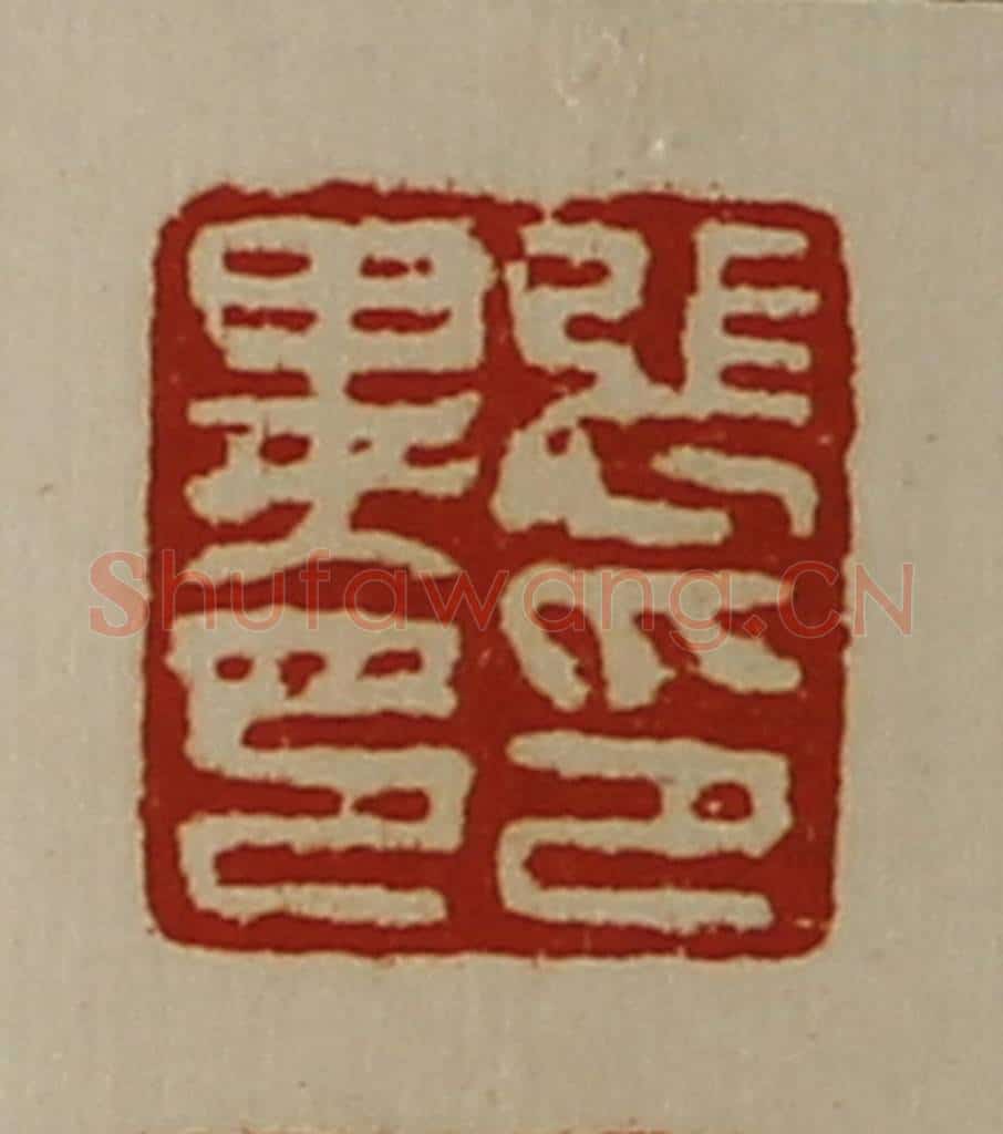 清 陈介祺藏并辑 篆刻印章作品《张印异印》