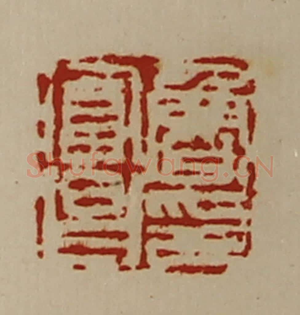 清 陈介祺藏并辑 篆刻印章作品《鲁富昌印》