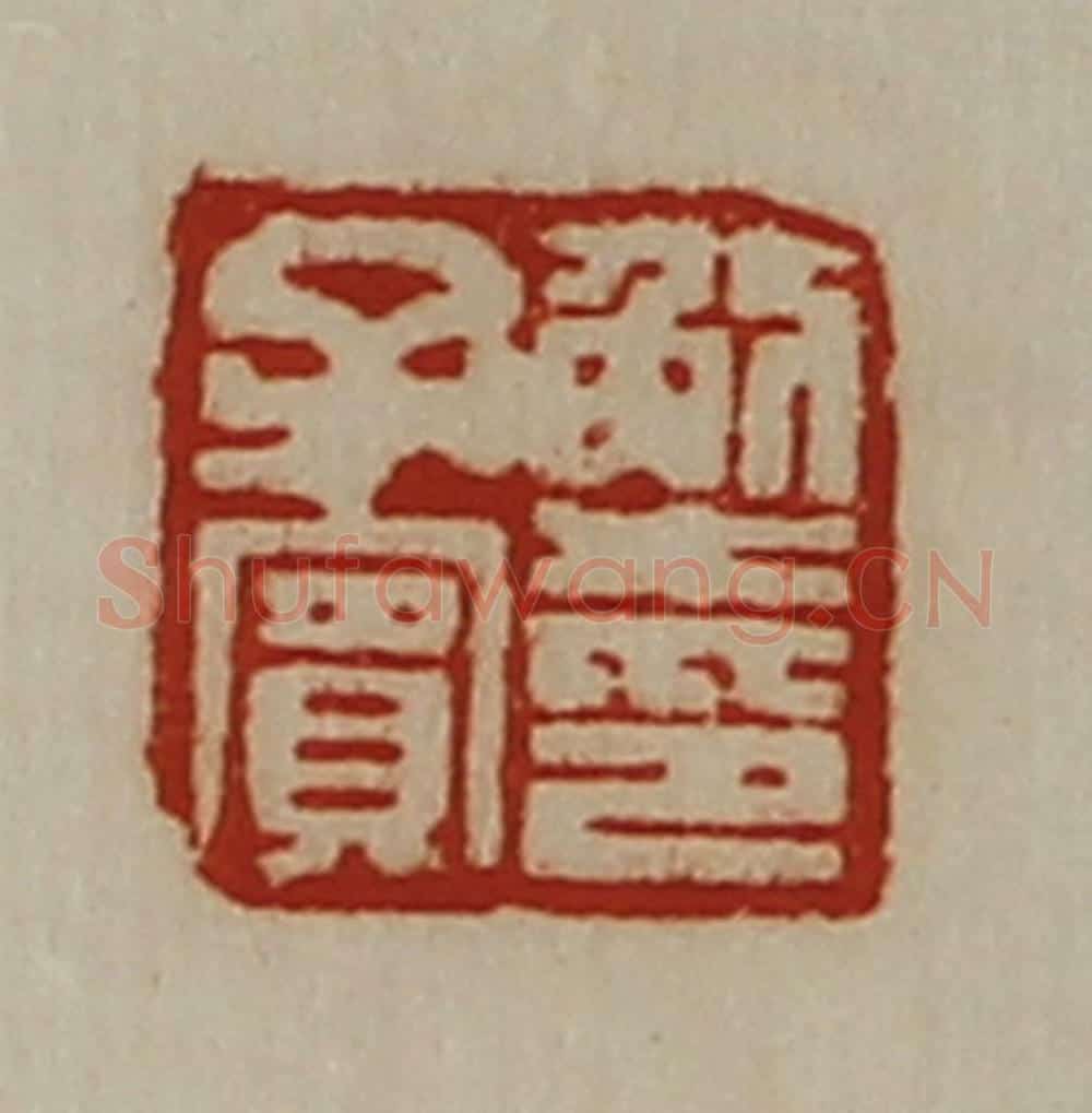 清 陈介祺藏并辑 篆刻印章作品《解子宾印》