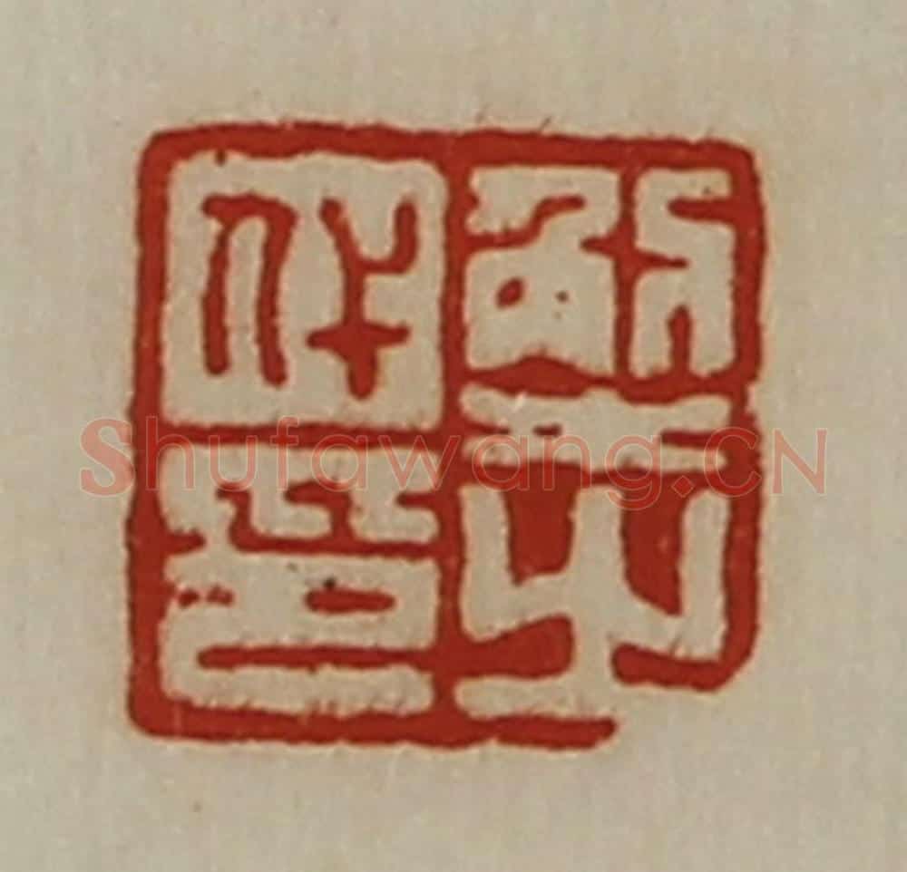 清 陈介祺藏并辑 篆刻印章作品《解之代印》