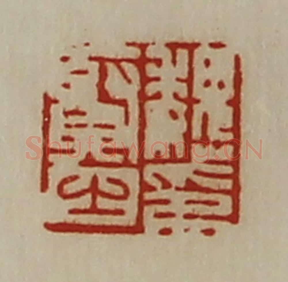 清 陈介祺藏并辑 篆刻印章作品《魏贤之印》