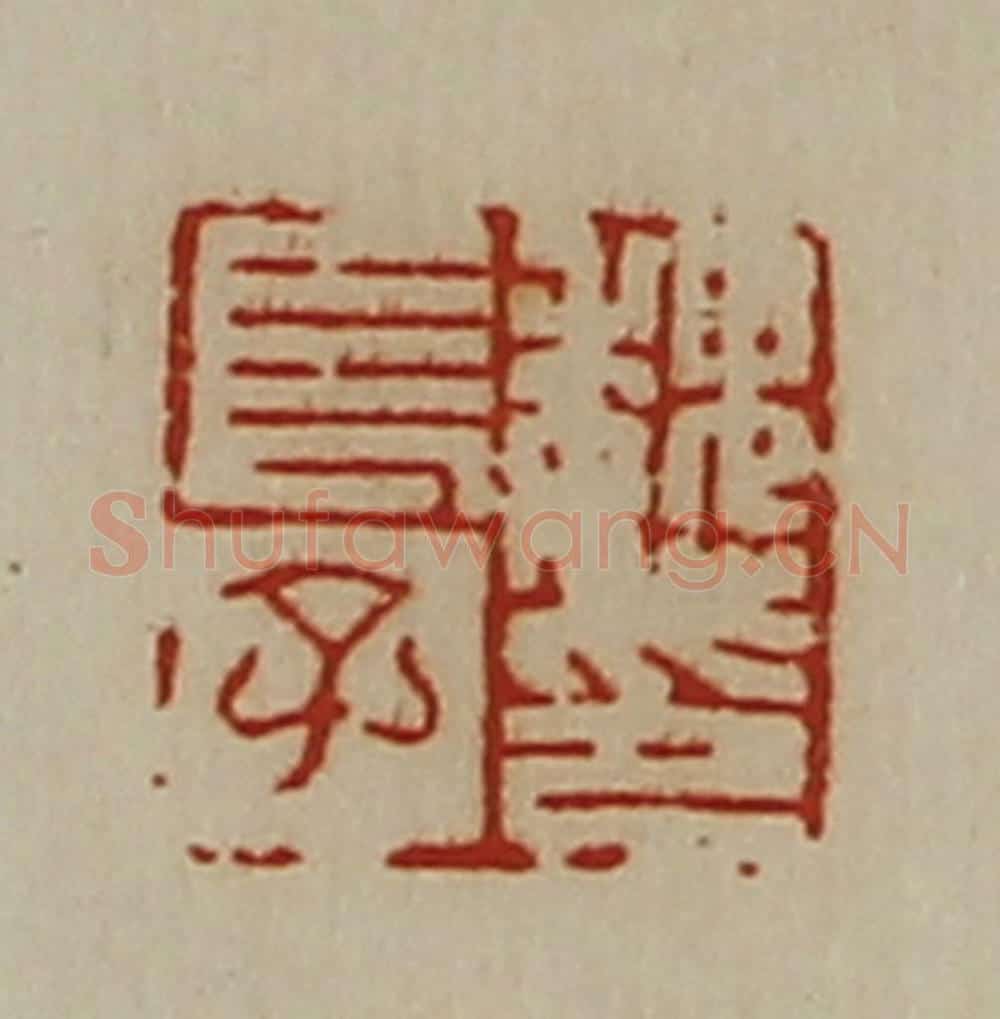清 陈介祺藏并辑 篆刻印章作品《魏长子印》