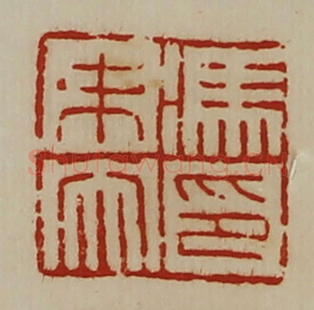 清 陈介祺藏并辑 篆刻印章作品《冯未央印》