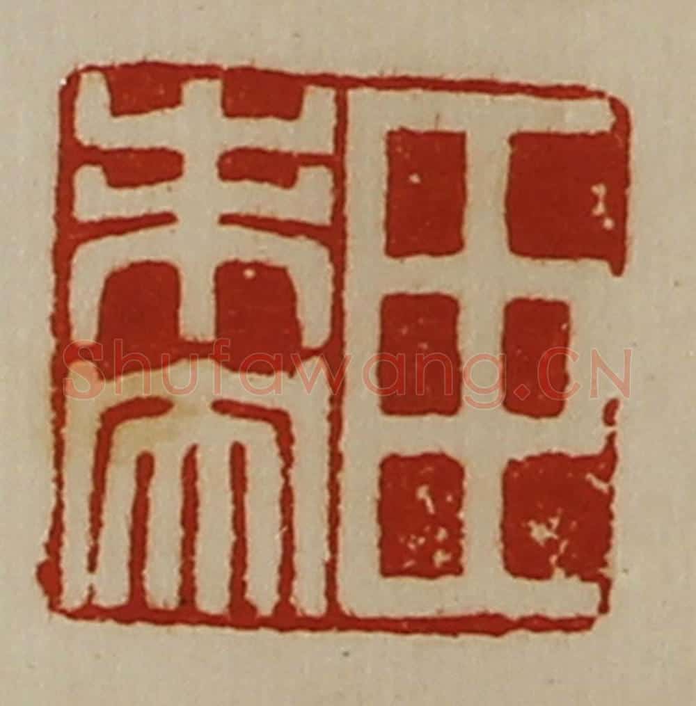 清 陈介祺藏并辑 篆刻印章作品《臣未央》
