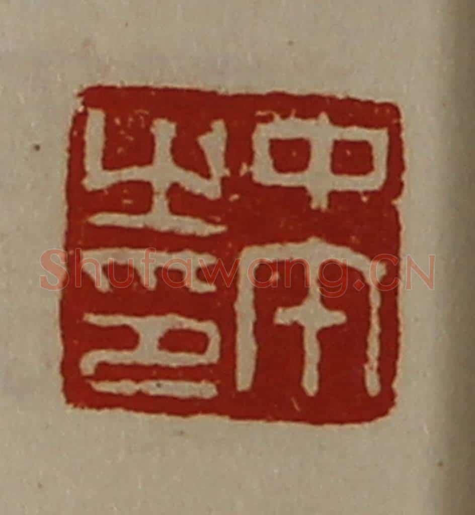 清 陈介祺藏并辑 篆刻印章作品《中午之印》