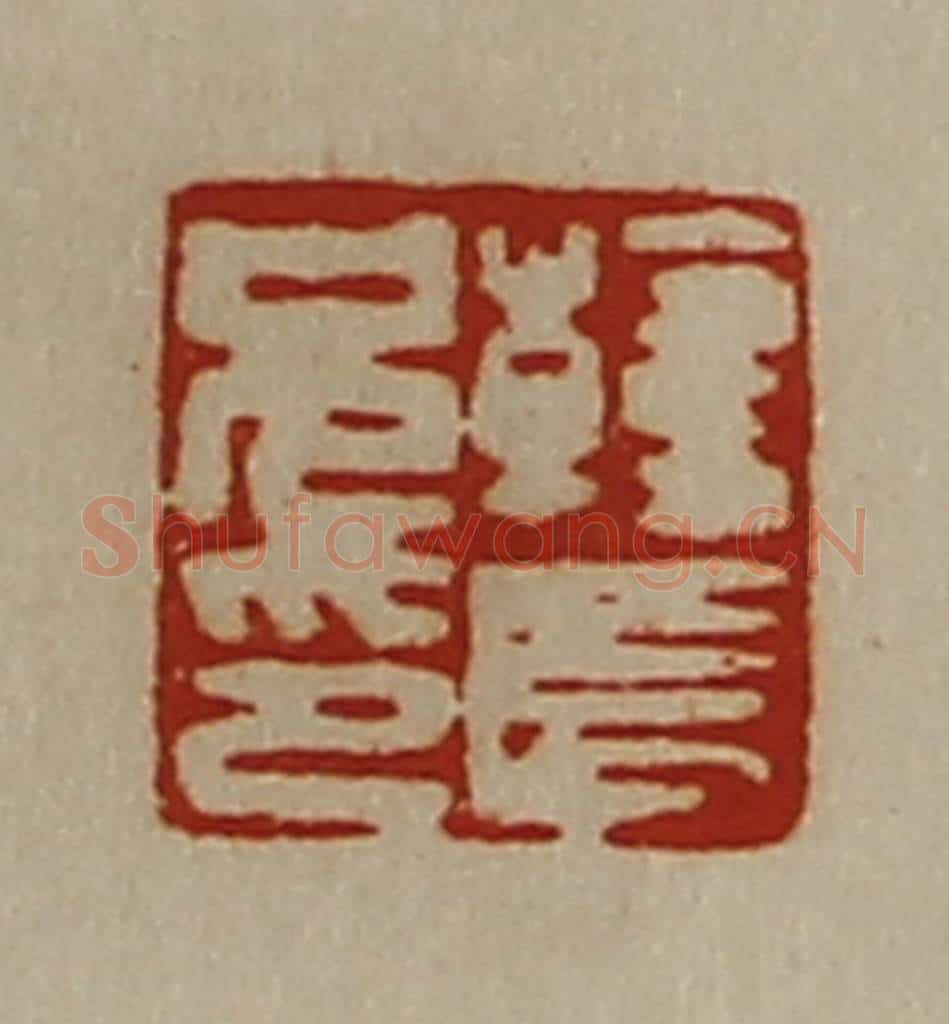 清 陈介祺藏并辑 篆刻印章作品《韩长兄印》