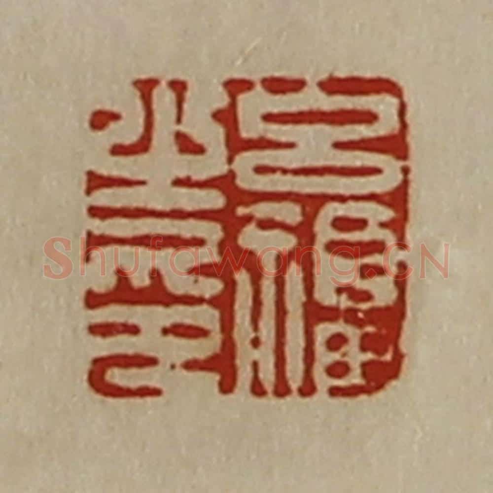 清 陈介祺藏并辑 篆刻印章作品《吕福之印》