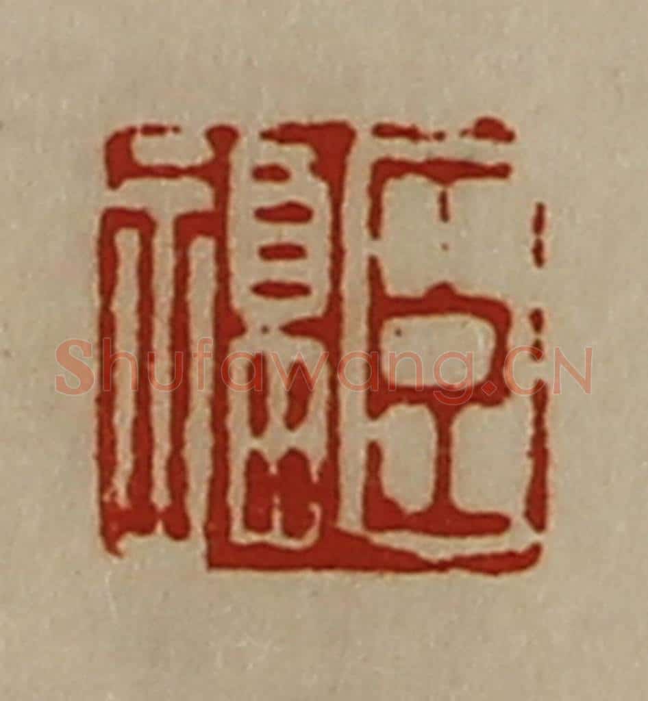 清 陈介祺藏并辑 篆刻印章作品《臣福》