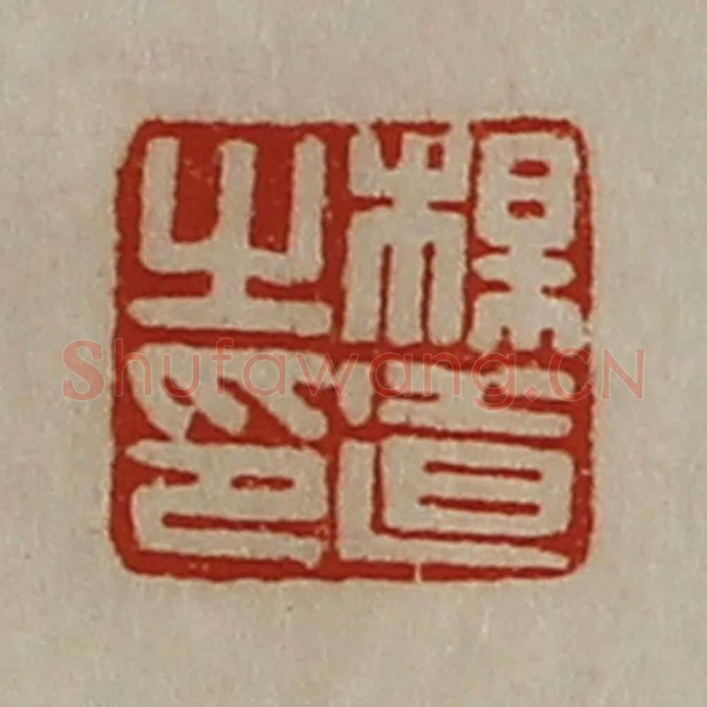 清 陈介祺藏并辑 篆刻印章作品《杨道之印》
