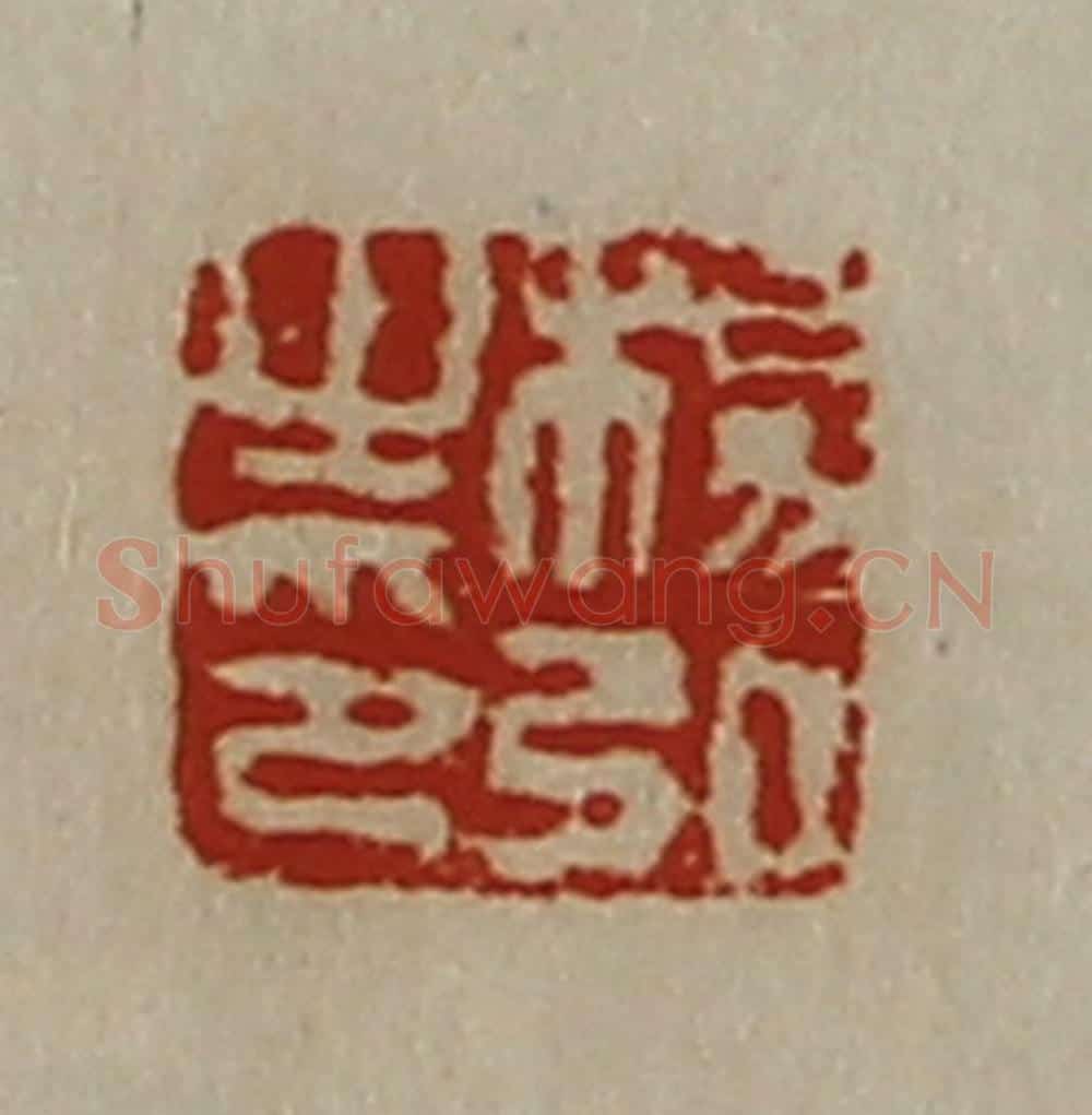 清 陈介祺藏并辑 篆刻印章作品《杨弘之印》