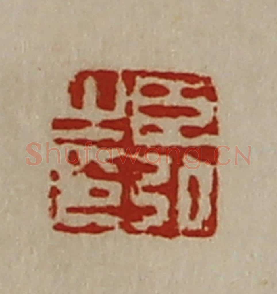 清 陈介祺藏并辑 篆刻印章作品《臣弘之印》