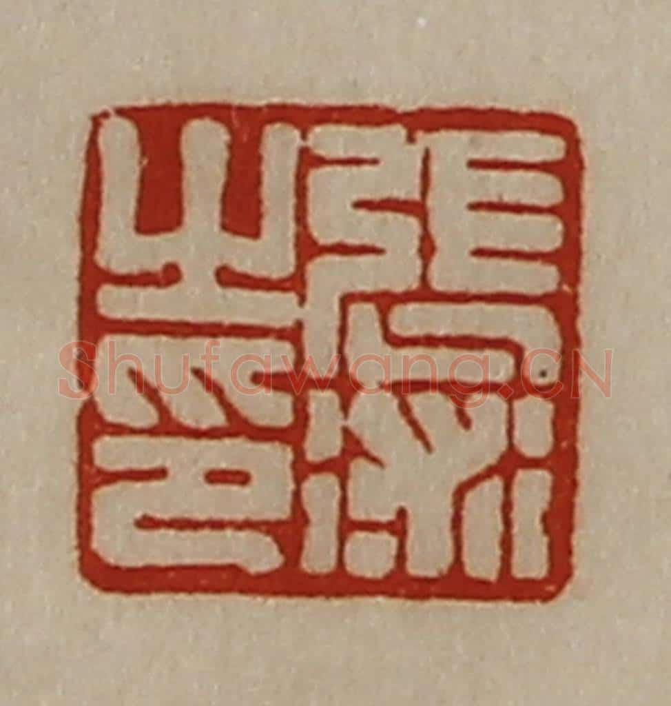 清 陈介祺藏并辑 篆刻印章作品《张术之印》
