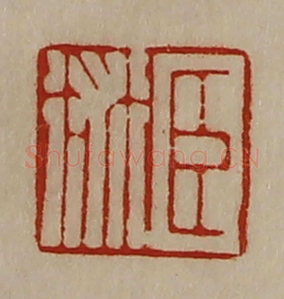 清 陈介祺藏并辑 篆刻印章作品《臣术》