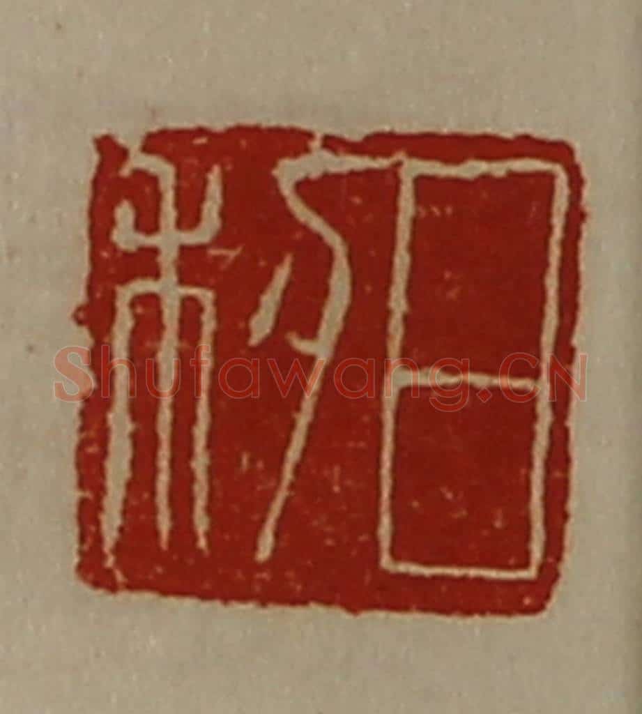 清 陈介祺藏并辑 篆刻印章作品《日利》