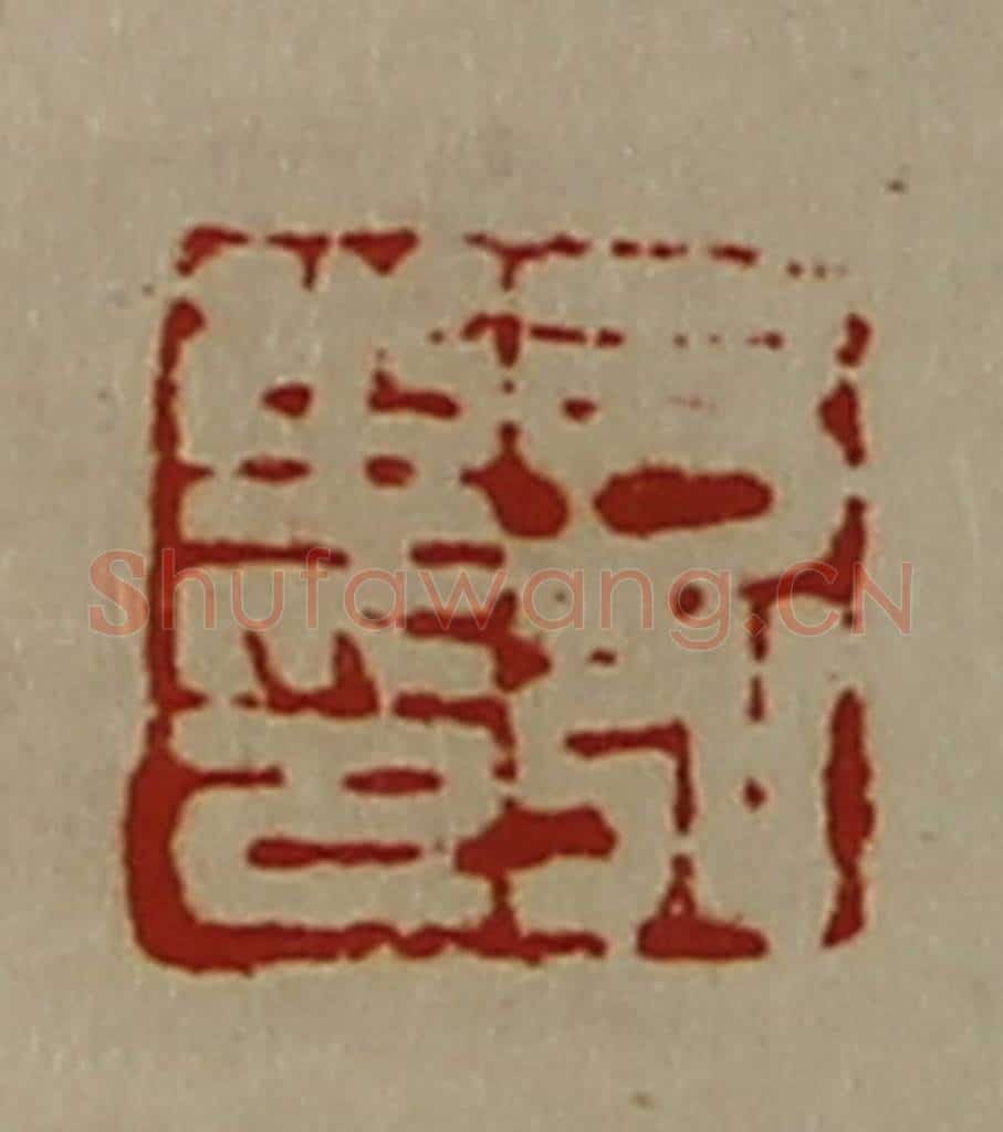 清 陈介祺藏并辑 篆刻印章作品《弓弘之印》