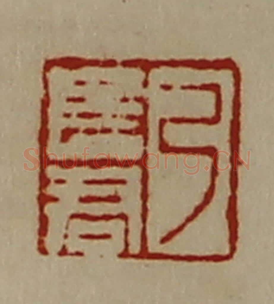 清 陈介祺藏并辑 篆刻印章作品《弓长君》